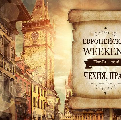 26 стран мира на «Европейском weekend – 2016» в Праге!