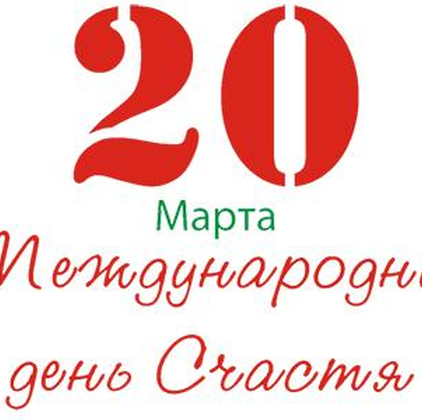 День двадцатый, март 