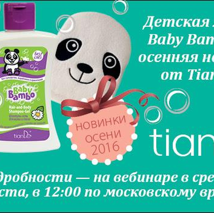 Детская линия Baby Ваmbo: осенние новинки от TianDe