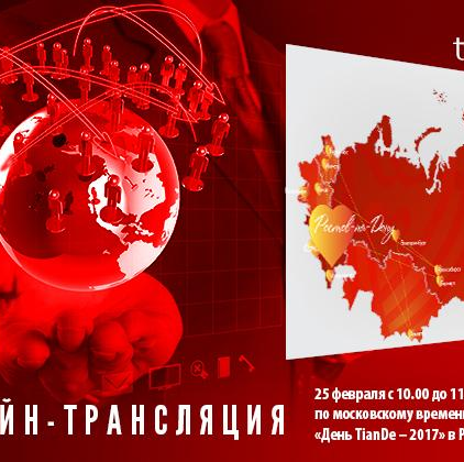 25 февраля: прямая трансляция со «Дня TianDe» в Ростове-на-Дону! Подключайтесь!