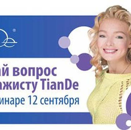 Задай вопрос визажисту TianDe на вебинаре 12 сентября