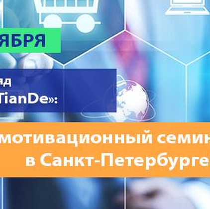 «Взгляд в будущее с TianDe»: мотивационный семинар в Санкт-Петербурге!