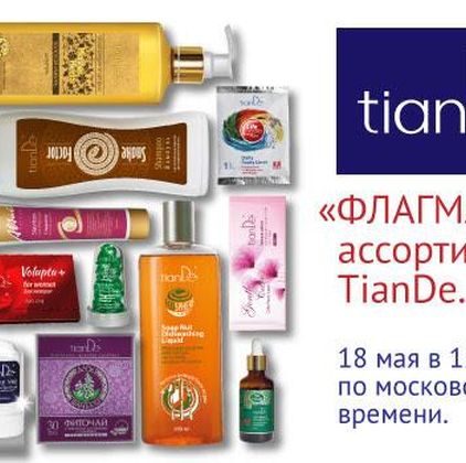 «Флагманы» ассортимента TianDe» – итоговый вебинар 18 мая