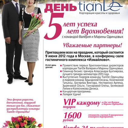 День TianDe с командой Валерия и Марины Одинцовых 9 июня 2012 в Москве!