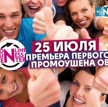 Премьера первого промоушена ОВС на вебинаре 25 июля!