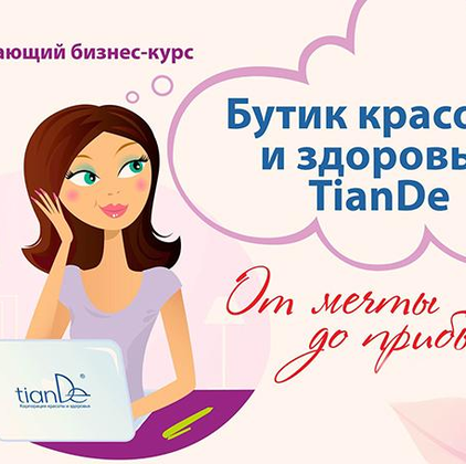 «Бутик красоты и здоровья TianDe»: открой для себя новые страницы бизнес-технологий!