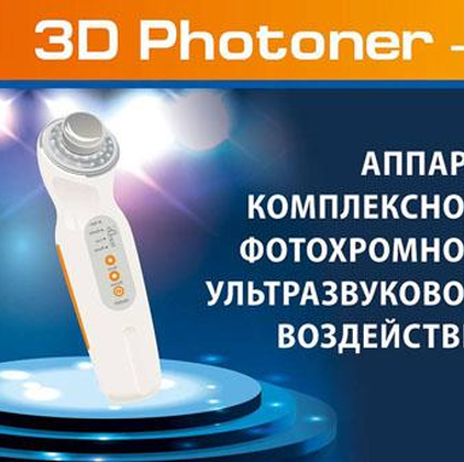 Аппарат 3D Photoner – ваш домашний косметолог!
