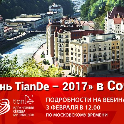 «День TianDe – 2017» в Сочи! Узнайте подробности на вебинаре 3 февраля!