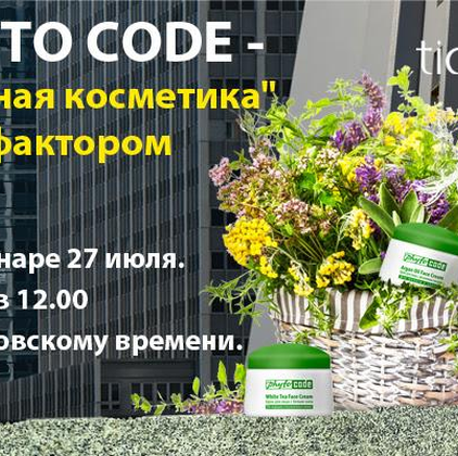 Новинки PHYTO CODE поступают в продажу