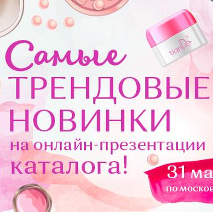 Party Time: онлайн-презентация летнего каталога на вебинаре 31 мая