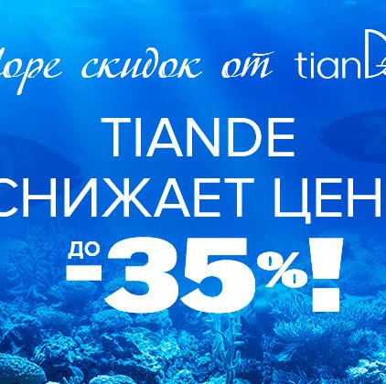 Море скидок от TianDe – снижаем цены до 35%