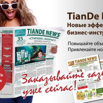 Читай TianDe! Печатные новинки корпорации!