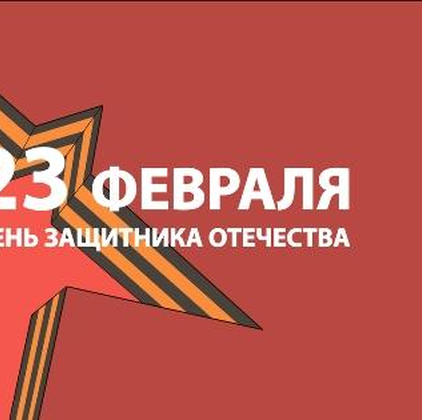 23 февраля, вторник