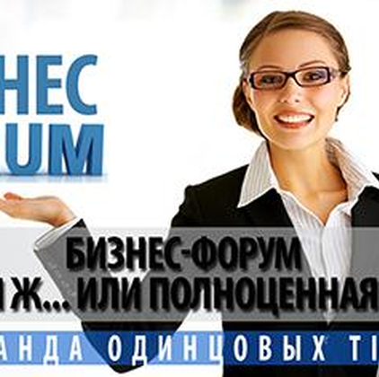 «Полная Ж… или Полноценная Жизнь…» - бизнес-практикум в Каменск-Уральском