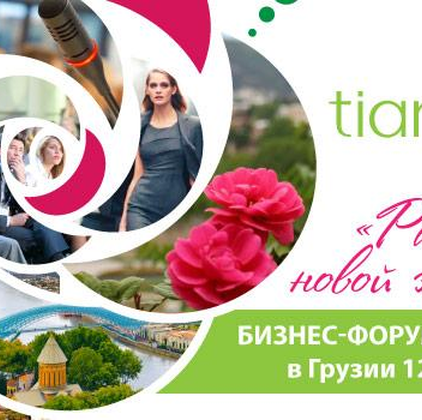«Расцвет новой жизни»: бизнес-форум TianDe в Грузии 12-13 мая