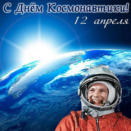 День космонавтики. 12 апреля