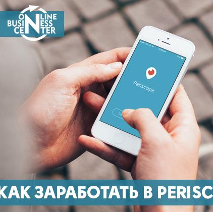 Как заработать в Periscope? Расскажем на вебинаре 19 сентября!