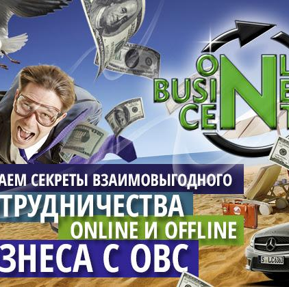 Раскрываем секреты взаимовыгодного сотрудничества Online и Offline с ОВС на вебинаре 11 апреля.