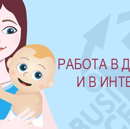 Работа в декрете и в Интернете. Новые инструменты для online-рекрутинга