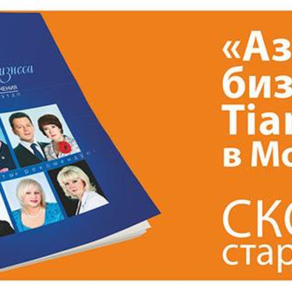 12 марта «Азбука бизнеса» стартует в Москве! Набор в группы уже начался!