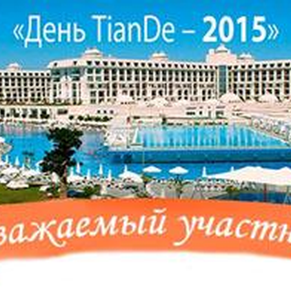 Вниманию участника "Дня TianDe-2015"!