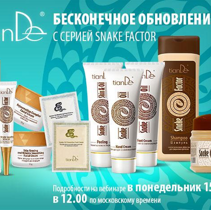 Бесконечное обновление с серией Snake Factor. Все секреты – на вебинаре 15 мая!