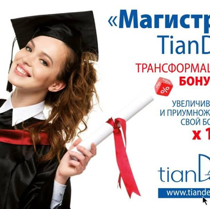 "Магистр" TianDe - Трансформация бонуса!