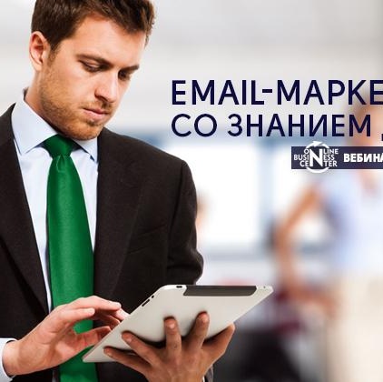 «Email-маркетинг со знанием дела!» на вебинаре 12 сентября