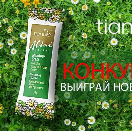 Выиграй новый крем TianDe до поступления в продажу