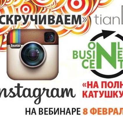 «Раскручиваем» Instagram на полную катушку на вебинаре 8 февраля!