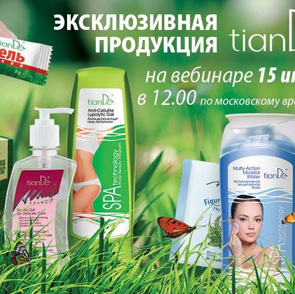 Эксклюзивная продукция TianDe на вебинаре 15 июня!