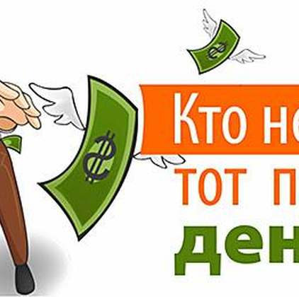 Кто не успел, тот потерял деньги!