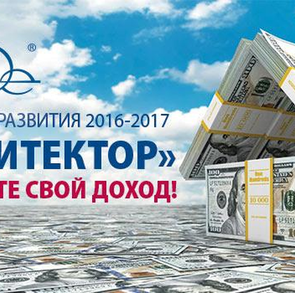 Стратегия развития 2016-2017 «Архитектор». Создай свой доход с TianDe