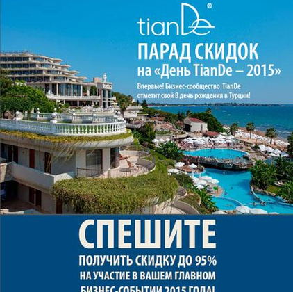 Участвуйте в «Дне TianDe – 2015» со скидкой до 95%!