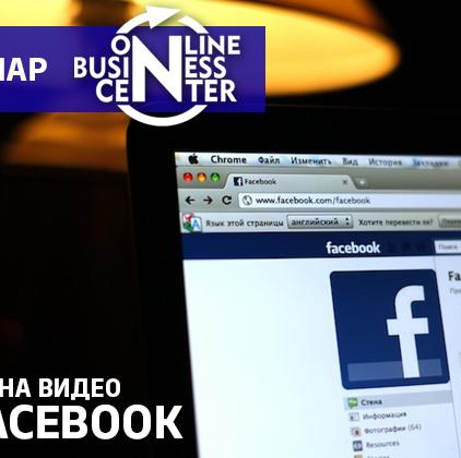 Успешный таргет-видео в Facebook на вебинаре 22 августа