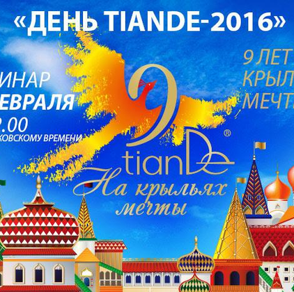 «ДЕНЬ TIANDE – 2016» – 9 ЛЕТ НА КРЫЛЬЯХ МЕЧТЫ!