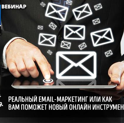 «Реальный e-mail-маркетинг» – на вебинаре 5 мая.