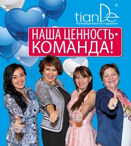 тиандэ команда