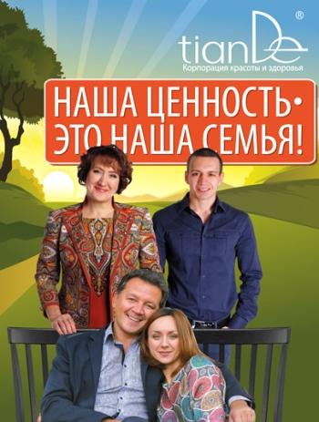 ценность семья тианде